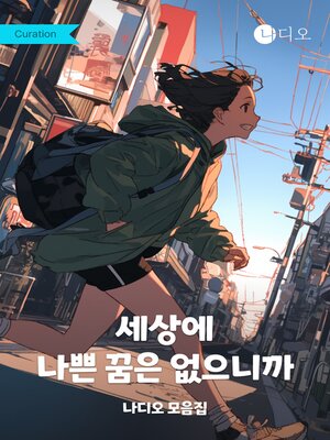 cover image of 세상에 나쁜 꿈은 없으니까